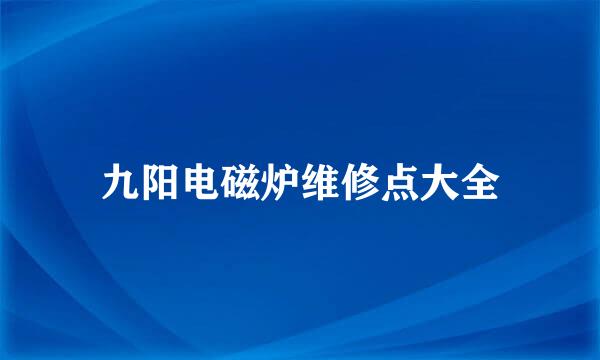 九阳电磁炉维修点大全