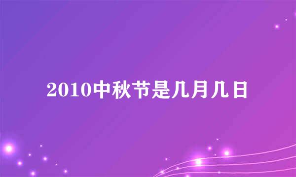 2010中秋节是几月几日