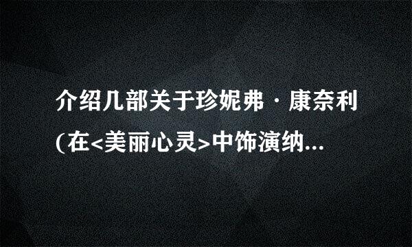 介绍几部关于珍妮弗·康奈利(在<美丽心灵>中饰演纳什妻子)的好电影.