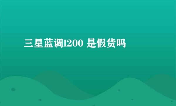 三星蓝调l200 是假货吗