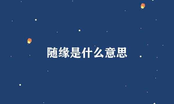 随缘是什么意思