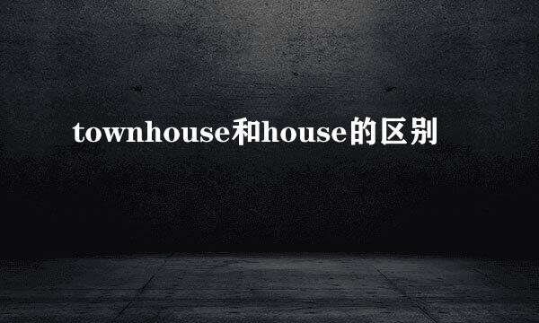 townhouse和house的区别