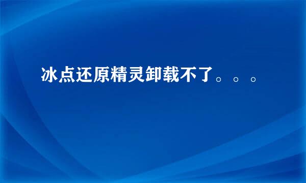 冰点还原精灵卸载不了。。。