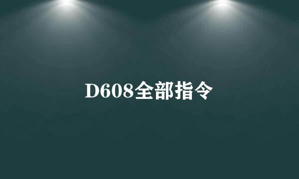 D608全部指令