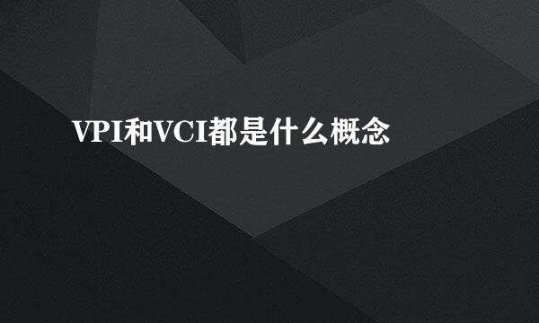 VPI和VCI都是什么概念