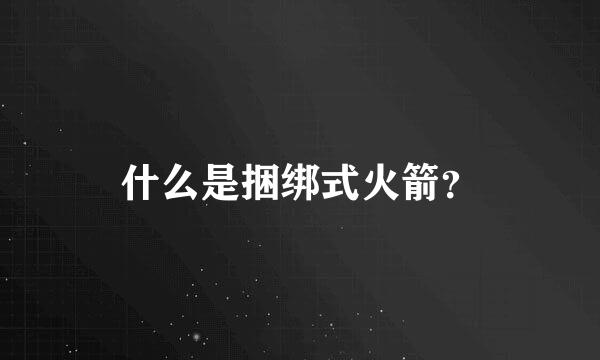 什么是捆绑式火箭？