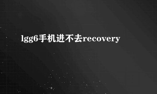 lgg6手机进不去recovery