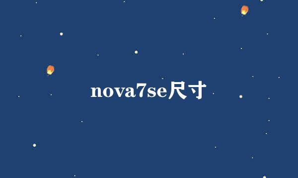 nova7se尺寸