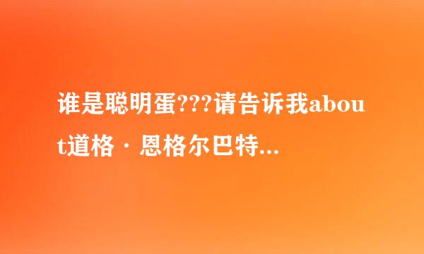 谁是聪明蛋???请告诉我about道格·恩格尔巴特（Doug Engelbart）：鼠标之父、人机交互大师