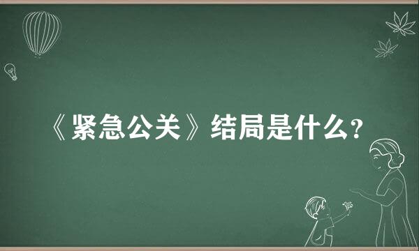 《紧急公关》结局是什么？