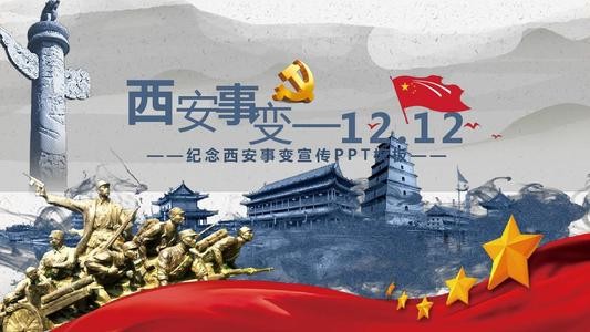 我国又称“双十二事变”的历史事件是？