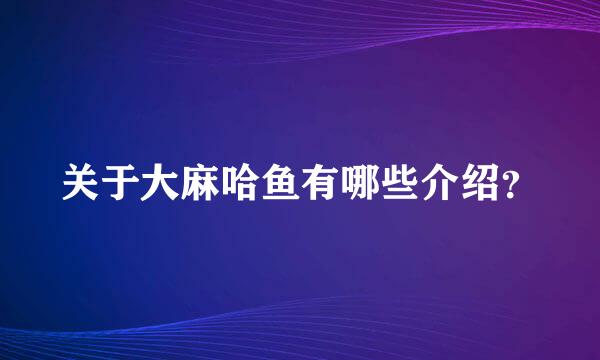 关于大麻哈鱼有哪些介绍？