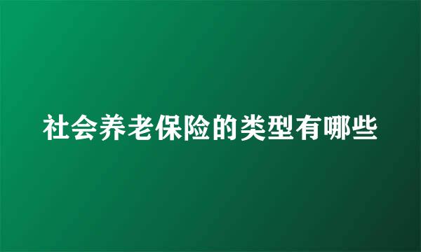 社会养老保险的类型有哪些