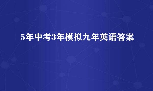 5年中考3年模拟九年英语答案