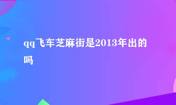 qq飞车芝麻街是2013年出的吗