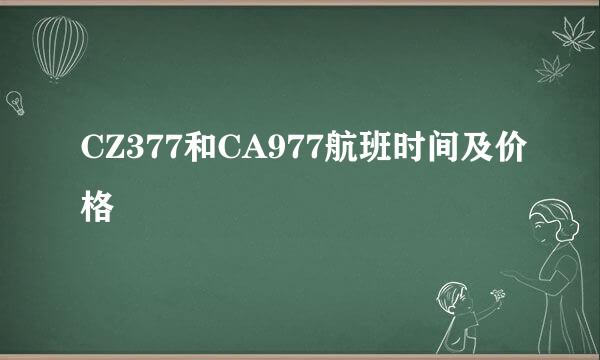 CZ377和CA977航班时间及价格