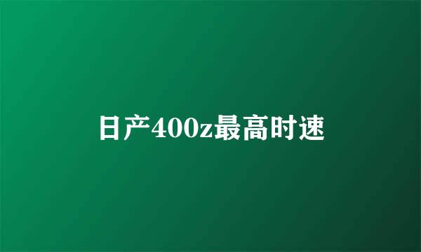 日产400z最高时速