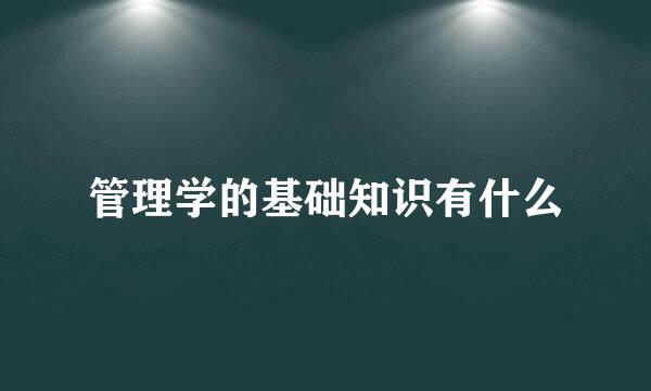 管理学的基础知识有什么