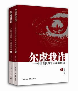 《尔虞我诈中国古代四千年谍海风云》epub下载在线阅读全文，求百度网盘云资源