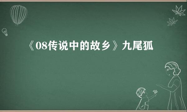 《08传说中的故乡》九尾狐