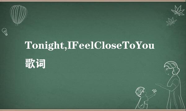 Tonight,IFeelCloseToYou歌词