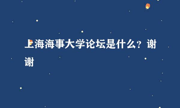 上海海事大学论坛是什么？谢谢