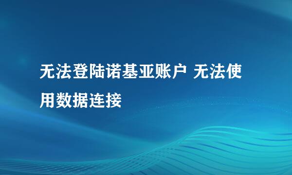 无法登陆诺基亚账户 无法使用数据连接