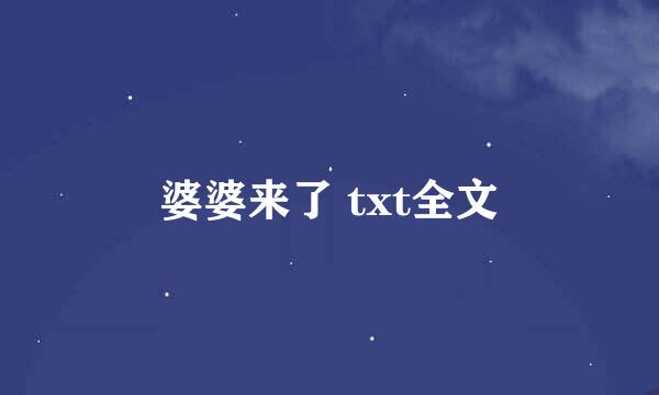 婆婆来了 txt全文