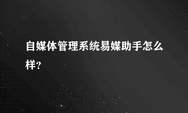 自媒体管理系统易媒助手怎么样？