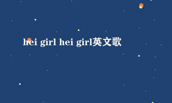 hei girl hei girl英文歌