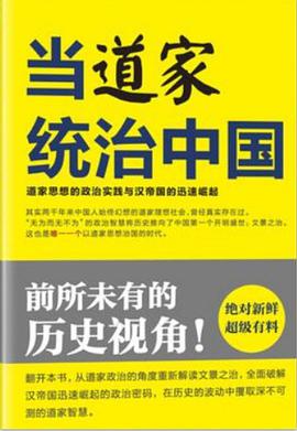 《当道家统治中国道家思想的政治实践与汉帝国的迅速崛起》epub下载在线阅读全文，求百度网盘云资源