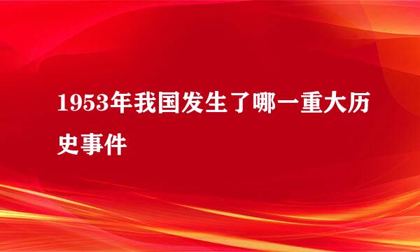 1953年我国发生了哪一重大历史事件