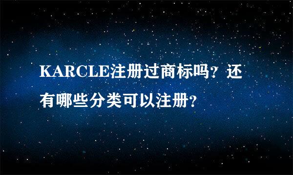 KARCLE注册过商标吗？还有哪些分类可以注册？