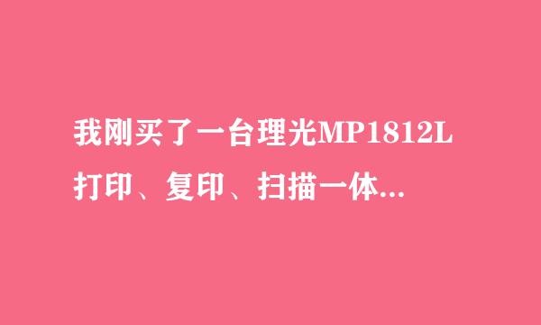 我刚买了一台理光MP1812L打印、复印、扫描一体机，但是我安装了打印程序，无法打印，请帮助解决。