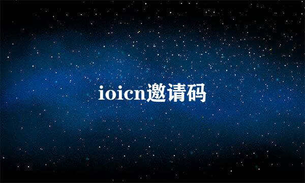 ioicn邀请码