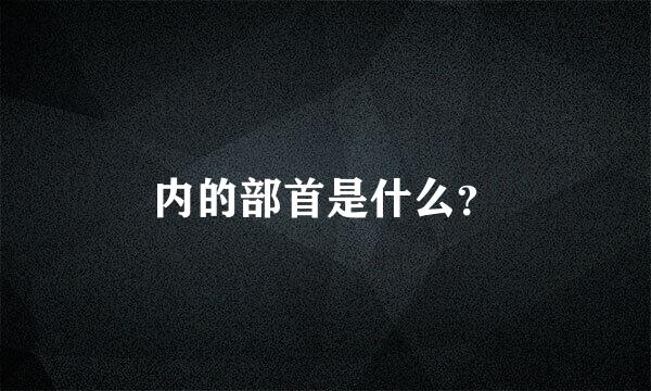 内的部首是什么？