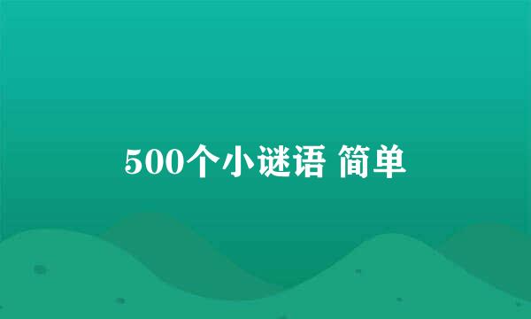 500个小谜语 简单