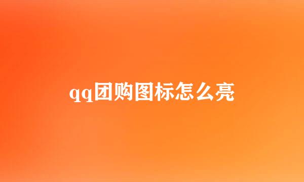 qq团购图标怎么亮