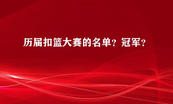 历届扣篮大赛的名单？冠军？