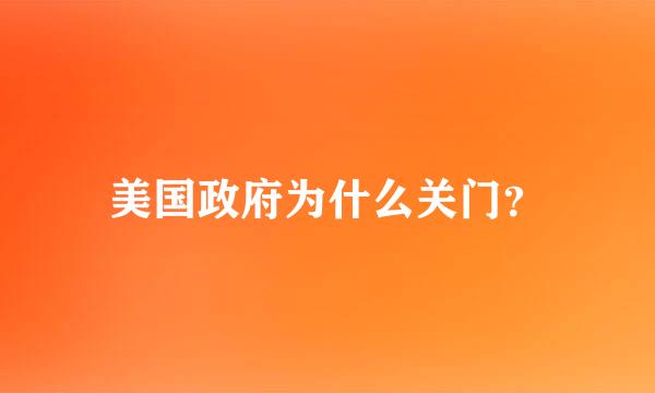 美国政府为什么关门？