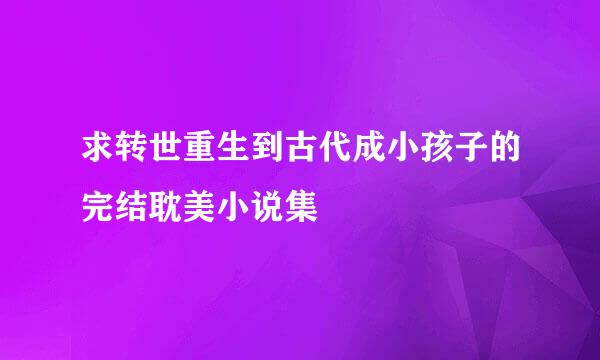 求转世重生到古代成小孩子的完结耽美小说集