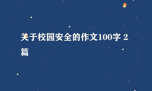 关于校园安全的作文100字 2篇