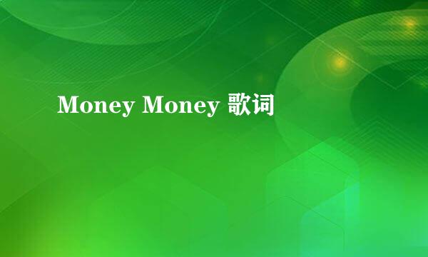 Money Money 歌词