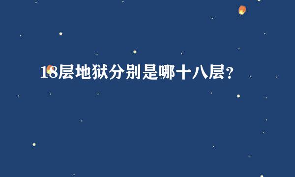 18层地狱分别是哪十八层？