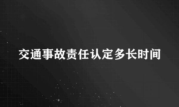 交通事故责任认定多长时间