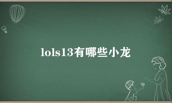 lols13有哪些小龙