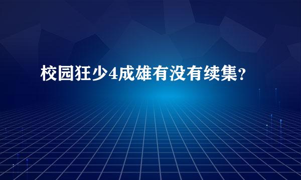 校园狂少4成雄有没有续集？