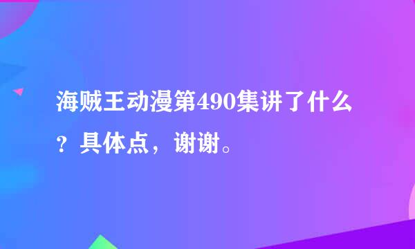 海贼王动漫第490集讲了什么？具体点，谢谢。