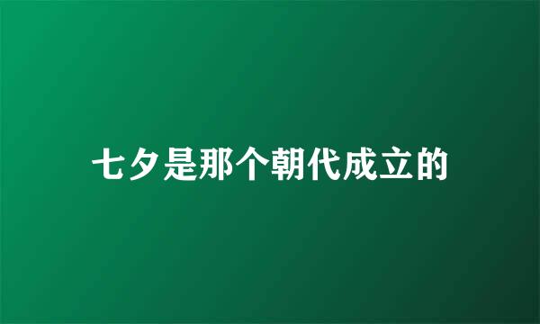 七夕是那个朝代成立的