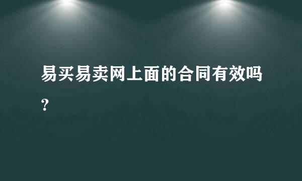 易买易卖网上面的合同有效吗？